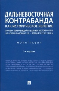  - Дальневосточная контрабанда как историческое явление. Борьба с контрабандой на Дальнем Востоке