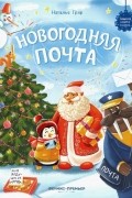 Новогодняя почта