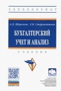 - Бухгалтерский учет и анализ. Учебник
