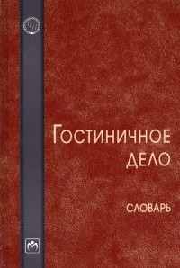  - Гостиничное дело. Словарь