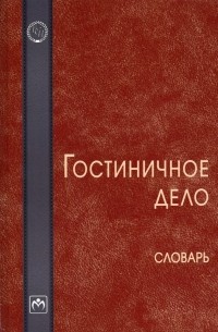  - Гостиничное дело. Словарь
