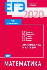  - ЕГЭ-2020. Математика. Арифметика и алгебра. Задача 19 . ФГОС