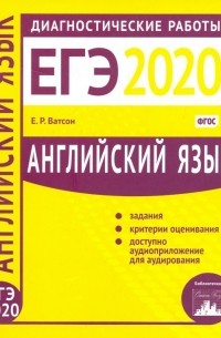 ЕГЭ-2020. Английский язык. Диагностические работы. ФГОС