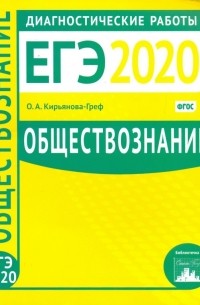 Ольга Кирьянова-Греф - ЕГЭ-2020. Обществознание. Диагностические работы. ФГОС