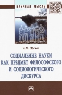 Социальные науки как предмет философского и социологического дискурса. Монография