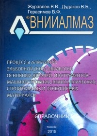  - Процессы алмазной, эльборной  обработки основных деталей, инструментов - машиностроения