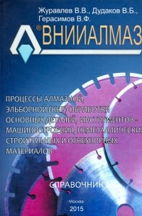  - Процессы алмазной, эльборной  обработки основных деталей, инструментов - машиностроения