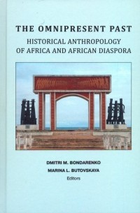  - Непреходящее прошлое: историческая антропология Африки и африканской диаспоры 