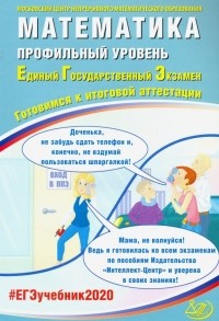  - ЕГЭ-2020. Математика. Профильный уровень. Готовимся к итоговой аттестации
