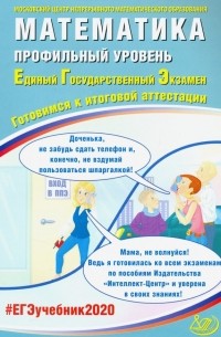  - ЕГЭ-2020. Математика. Профильный уровень. Готовимся к итоговой аттестации