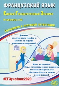  - ЕГЭ-2020. Французский язык. Готовимся к итоговой аттестации 