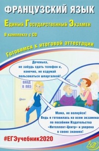 ЕГЭ-2020. Французский язык. Готовимся к итоговой аттестации 