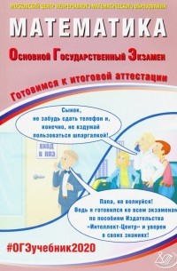  - ОГЭ 2020 Математика. Готовимся к итоговой аттестации