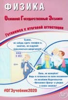 Наталия Пурышева - ОГЭ 2020 Физика. Готовимся к итоговой аттестации