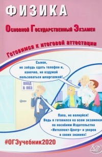 Наталия Пурышева - ОГЭ 2020 Физика. Готовимся к итоговой аттестации