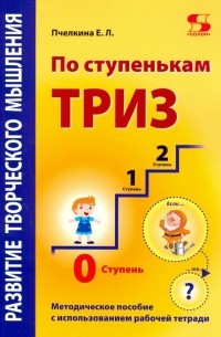 По ступенькам ТРИЗ. Нулевая ступень. Методическое пособие