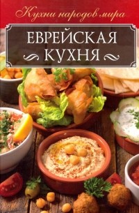 Еврейская кухня