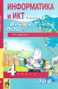  - Информатика и ИКТ. 4 класс. Учебник. В 2-х частях. Часть 1