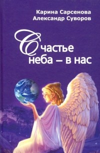 Счастье неба - в нас