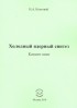 Колтовой Николай Алексеевич - Холодный ядерный синтез. Каталог книг
