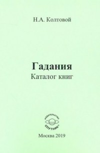 Колтовой Николай Алексеевич - Гадания. Каталог книг