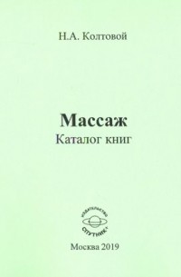 Колтовой Николай Алексеевич - Массаж. Каталог книг