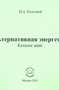 Колтовой Николай Алексеевич - Альтернативная энергетика. Каталог книг