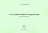 Колтовой Николай Алексеевич - Альтернативная энергетика. Каталог книг