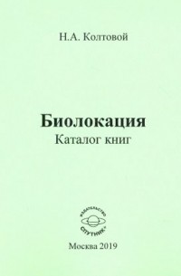 Колтовой Николай Алексеевич - Биолокация. Каталог книг