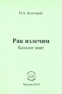 Колтовой Николай Алексеевич - Рак излечим. Каталог книг