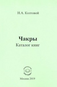 Колтовой Николай Алексеевич - Чакры. Каталог книг