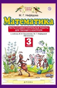 Математика. 3 класс. Тесты и самостоятельные работы для текущего контроля