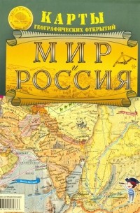 Мир и Россия. Карты географических открытий. Карта складная