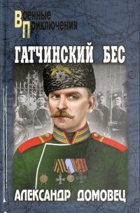 Гатчинский бес