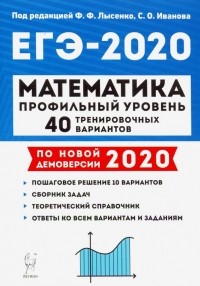  - ЕГЭ-2020 Математика. 40 тренировочных вариантов. Профильный уровень