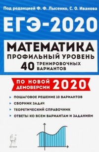  - ЕГЭ-2020 Математика. 40 тренировочных вариантов. Профильный уровень