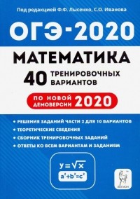  - ОГЭ 2020 Математика. 9 класс. 40 тренировочных вариантов