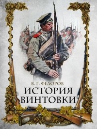 Владимир Федоров - История винтовки