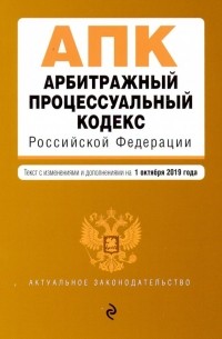 Арбитражный процессуальный кодекс РФ на 01.10. 19 г.