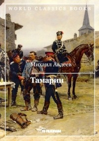 Михаил Авдеев - Тамарин