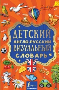 Детский англо-русский визуальный словарь