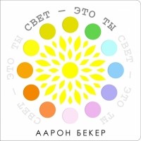 Аарон Бекер - Свет - это ты