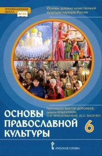  - Основы православной культуры. 6 класс. Учебник. ФГОС