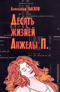 Александр Лысков - Десять жизней Анжелы П.