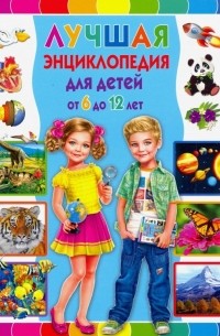 Тамара Скиба - Лучшая энциклопедия для детей от 6 до 12 лет