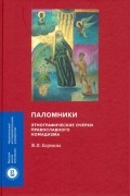 Жанна Кормина - Паломники. Этнографические очерки православного номадизма