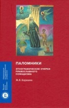 Жанна Кормина - Паломники. Этнографические очерки православного номадизма