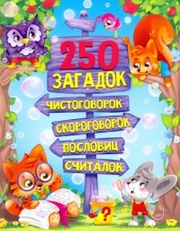 - 250 загадок, чистоговорок, скороговорок, пословиц, считалок