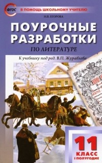 Егорова Наталия Владимировна - Литература. 11 класс. Первое полугодие. Поурочные разработки к учебнику под редакцией В. Журавлева