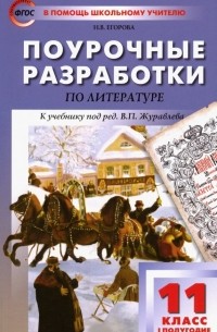 Егорова Наталия Владимировна - Литература. 11 класс. Первое полугодие. Поурочные разработки к учебнику под редакцией В. Журавлева